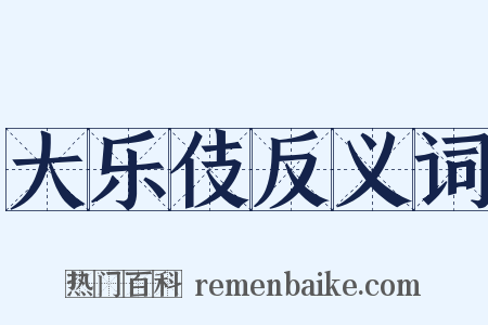 大乐伎反义词是什么意思的图片
